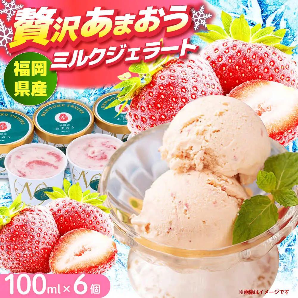 福岡産 あまおう ジェラート 100ml×6個 [ABET007] あまおう 果物