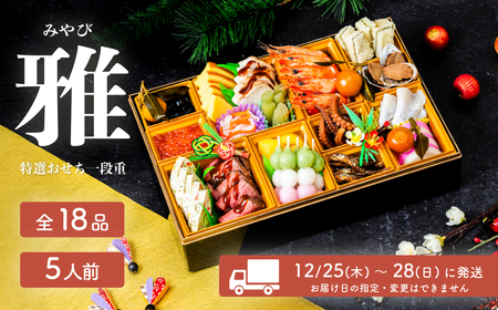 おせち 雅 和洋折衷 全18品 1段重 5人盛 おせち