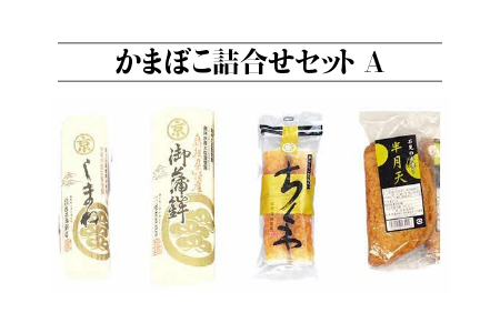 かまぼこ詰合せセットA  4種 計4個