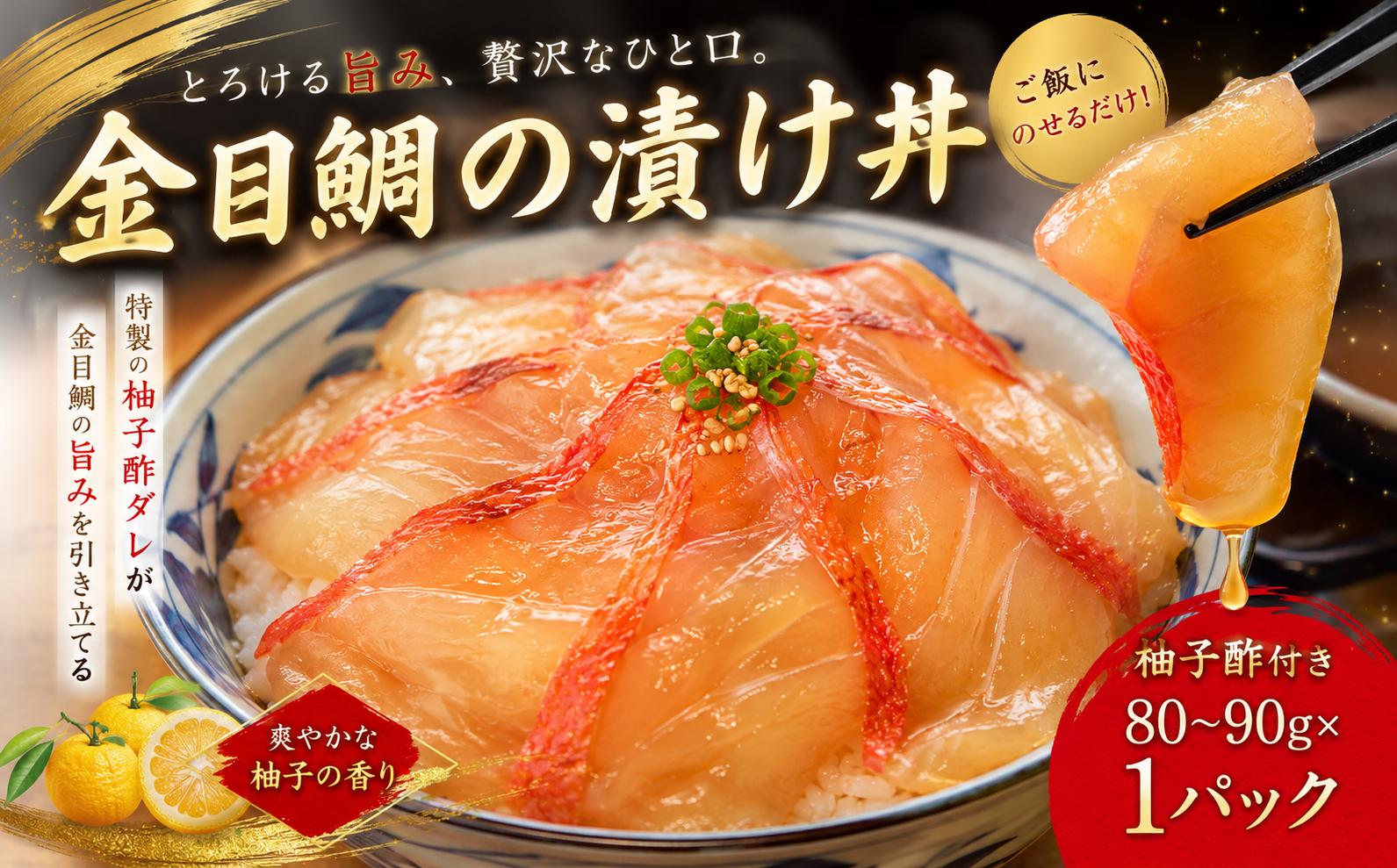 
                  最短3日でお届け 金目鯛 漬け丼 室戸ルビー丼 魚介 魚 漬丼 づけ丼 惣菜 和風惣菜 海鮮 海鮮丼 キンメダイ きんめだい 簡単調理 料理 おかず 冷凍 自然解凍 人気 おすすめ 高知県 室戸市
                