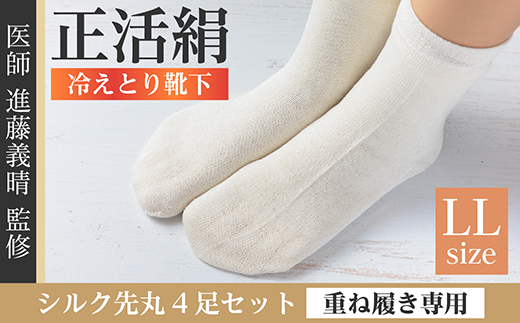 正活絹 冷えとり靴下 シルク先丸 4足セット(LLサイズ)【1584078】