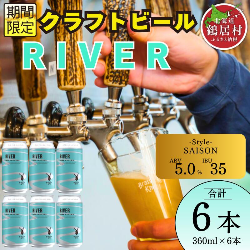【ふるさと納税】 クラフトビール 飲み比べ セット 北海道 鶴居村 Brasserie Knot シーズナルビール　RIVER6本 ：お酒 BBQ 宅飲み 晩酌 ご当地ビール 地ビール BBQ 詰合せ 詰め合わせ お歳暮 お買い物マラソン 楽天スーパーSALE