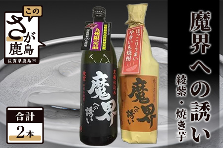 光武酒造 芋焼酎セット（魔界への誘い 綾紫・焼き芋）Bコース  【いも焼酎 900ml焼酎 720ml焼酎 セット やきいも焼酎 焼き芋焼酎 芋焼酎】B-307