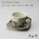 【ふるさと納税】陸前高田 陶芸 工房【季仙窯】コーヒー カップ ソーサー 付 おしゃれ 陶器 焼き物 カフェ 和 食器 珈琲 カフェラテ カフェオレ ティーカップ