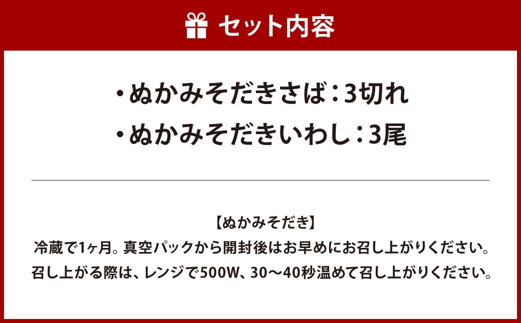 【訳あり】 ぬかみそだき さば(3切れ)いわし(3尾) セット 【北九州名物】