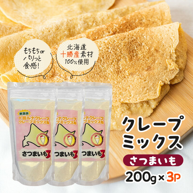 【ふるさと納税】北海道 十勝産100％ クレープ ミックス粉 600g（200g×3P）［さつまいも］【 クレープ デザート スイーツ 無添加 お菓子作り ホームパーティ ケーキ作り 誕生日 パーティ 北海道 十勝 幕別 】