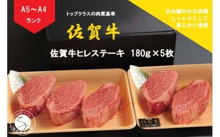 佐賀牛 ヒレステーキ（180g×5枚）【陶窯みかわや】最高級 A5 A4 黒毛和牛 900g 厳選 ステーキ用 ブランド牛 霜降り ヒレ肉 高級 100000円 10万円 N100-19