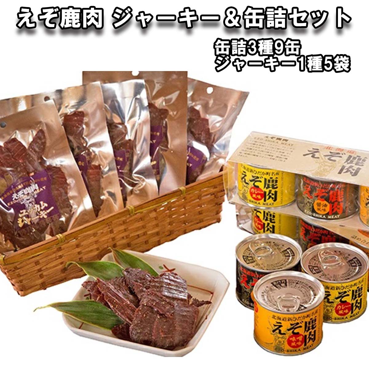 【ふるさと納税】 北海道産 鹿肉 ジャーキー 缶詰 セット 計 3種 9缶 ＆ ユッカム ジャーキー 1種 味噌 カレー 醤油 風味 えぞ鹿肉 ジビエ 北海道 新ひだか町