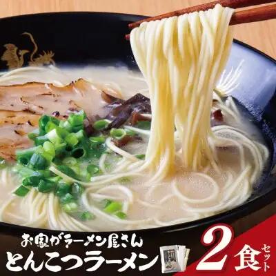 Z57-01 寄附額改定↓↓ 本格とんこつラーメン 2食セット ラーメン