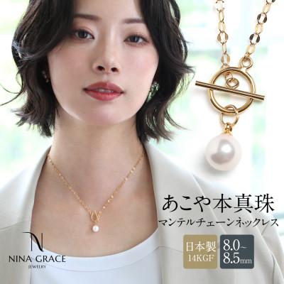 ふるさと納税 長崎市 あこや真珠 ネックレス 8.0-8.5mm 14KGF マンテル ペタルチェーン パール ゴールド