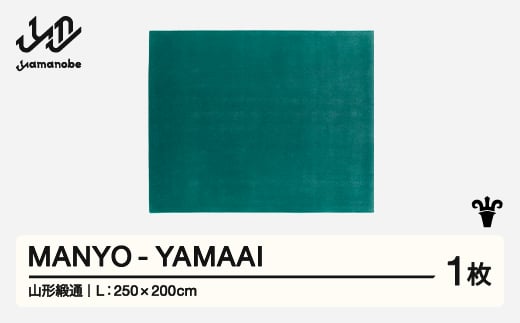 【山形緞通】 『MANYO』 YAMAAI (L) 高級 カーペット 絨毯 じゅうたん インテリア ラグ おしゃれ オシャレ お洒落 oc-myyal