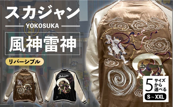 
            YOKOSUKA風神雷神リバーシブルスカジャン　サイズはS・M・L・XL・XXL 服 ジャケット じゃけっと スカジャン すかじゃん リバーシブル おしゃれ かっこいい 風神雷神 風神 雷神 屏風 屏風絵 ヴィンテージ 刺繍 神奈川県 横須賀市 神奈川 横須賀【有限会社 エムシーハウス】 [AKAP007]
          