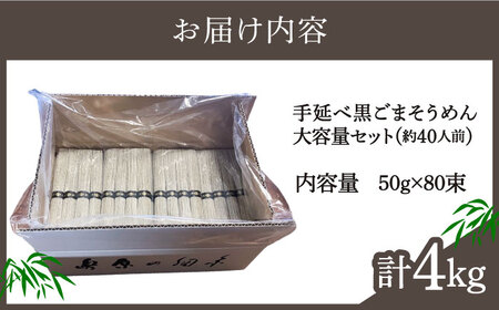 【４代目 麺匠 高橋優】黒ごまそうめん 50g×80束 4キロ / そうめん 島原そうめん 手延べ 麺 素麺 / 南島原市 / 高橋正製麺所[SCG017]