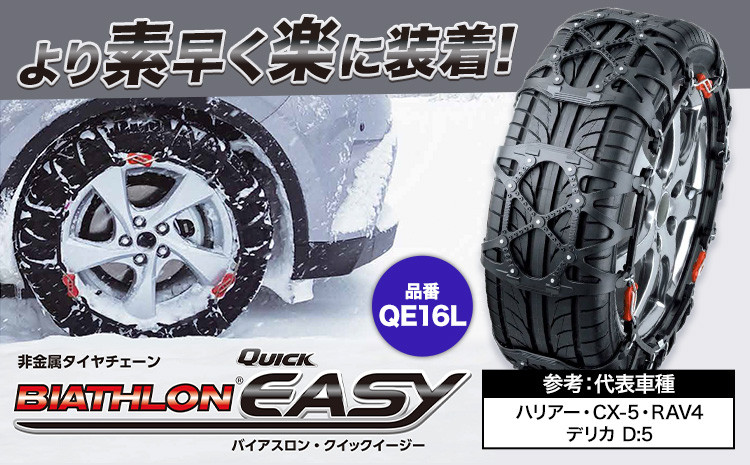
                  タイヤ チェーン QE16L 非金属タイヤチェーン バイアスロン ・ クイックイージー キット 2本分 株式会社カーメイト《7~14日以内に出荷予定(土日祝除く)》茨城県 結城市JASAA認定 純正 正規品 国内生産 ※要確認：車種別適合表（カーメイト公式HP）※【配送不可地域あり】(沖縄・離島)
                