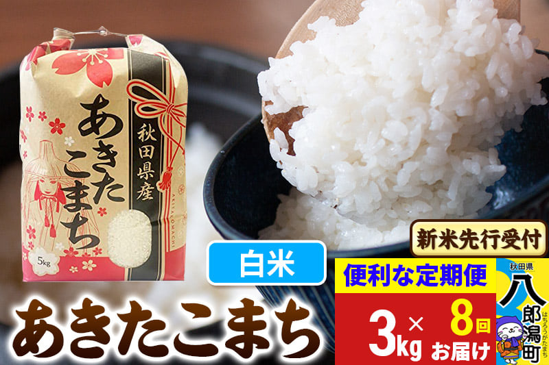 
            《令和7年産 新米受付》《定期便8ヶ月》あきたこまち 3kg×1袋【白米】令和7年産 秋田県産 こまちライン
          