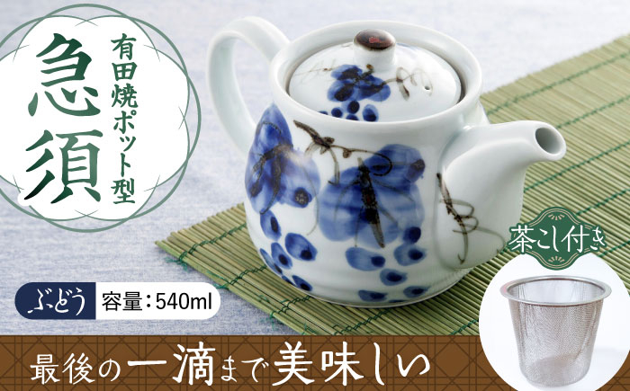 
            【有田焼】ポット型急須 ぶどう /やきもの工房 成 [UDU005]
          