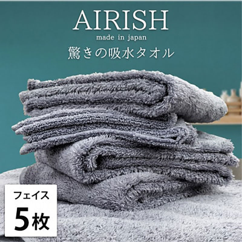 【ふるさと納税】＜フェイス5枚組＞贅沢ふんわり高吸水フェイスタオル(34×80cm)エアリーシュML　お届け：お申し込み後、3週間程度で順次発送予定