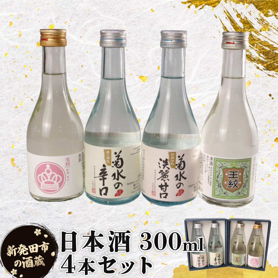 【ふるさと納税】 日本酒 辛口 甘口 新潟 300ml 4本セット 日本酒 冷 冷酒 熱燗 燗 純米 本醸造 お酒 人気 4種 飲み比べ セット 蔵元 地酒 新潟県 新発田 4本 旨口 ギフト shinbo011