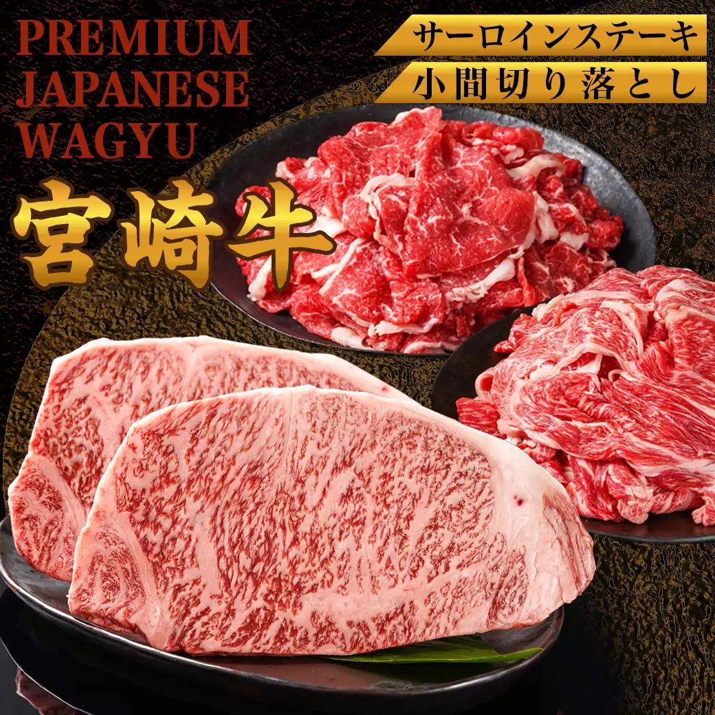 都城産宮崎牛サーロインステーキ400g＆小間切り落とし1kg〔28-4202〕_(都城市) 都城産宮崎牛 サーロインステーキ 200g×2枚 小間切り落とし 500g×2パック ギフト 贈答用