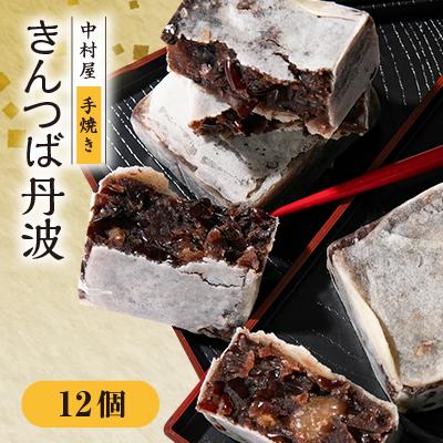 ふるさと納税 綾部市 中村屋のきんつば丹波12個