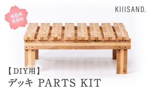 【CL001】＜DIY用＞ デッキ PARTS KIT (木材パーツ17本・ビス76本・ボンド1本) 材木 木 SDGs 木 Kiiisand. CLT 無塗料 鳥取CLT 