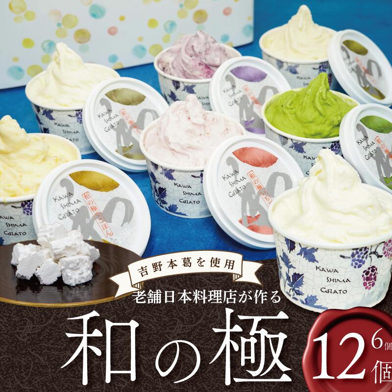 【ふるさと納税】 ジェラート 詰め合わせ 選べる 個数 6個 12個 セット 120ml 川島ジェラート くずもち ミルク バニラ デコポン いちご 桑の葉 桑の実 季節限定 おやつ デザート スイーツ お菓子 菓子 洋菓子 冷凍 徳島県 吉野川市 A sweets factory