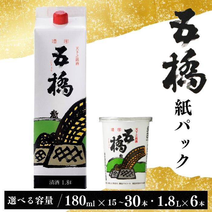 【ふるさと納税】日本酒 五橋 紙カップ 180ml 15~30本 紙パック 1.8L 6本 選べる容量 カップ酒【酒井酒造】
