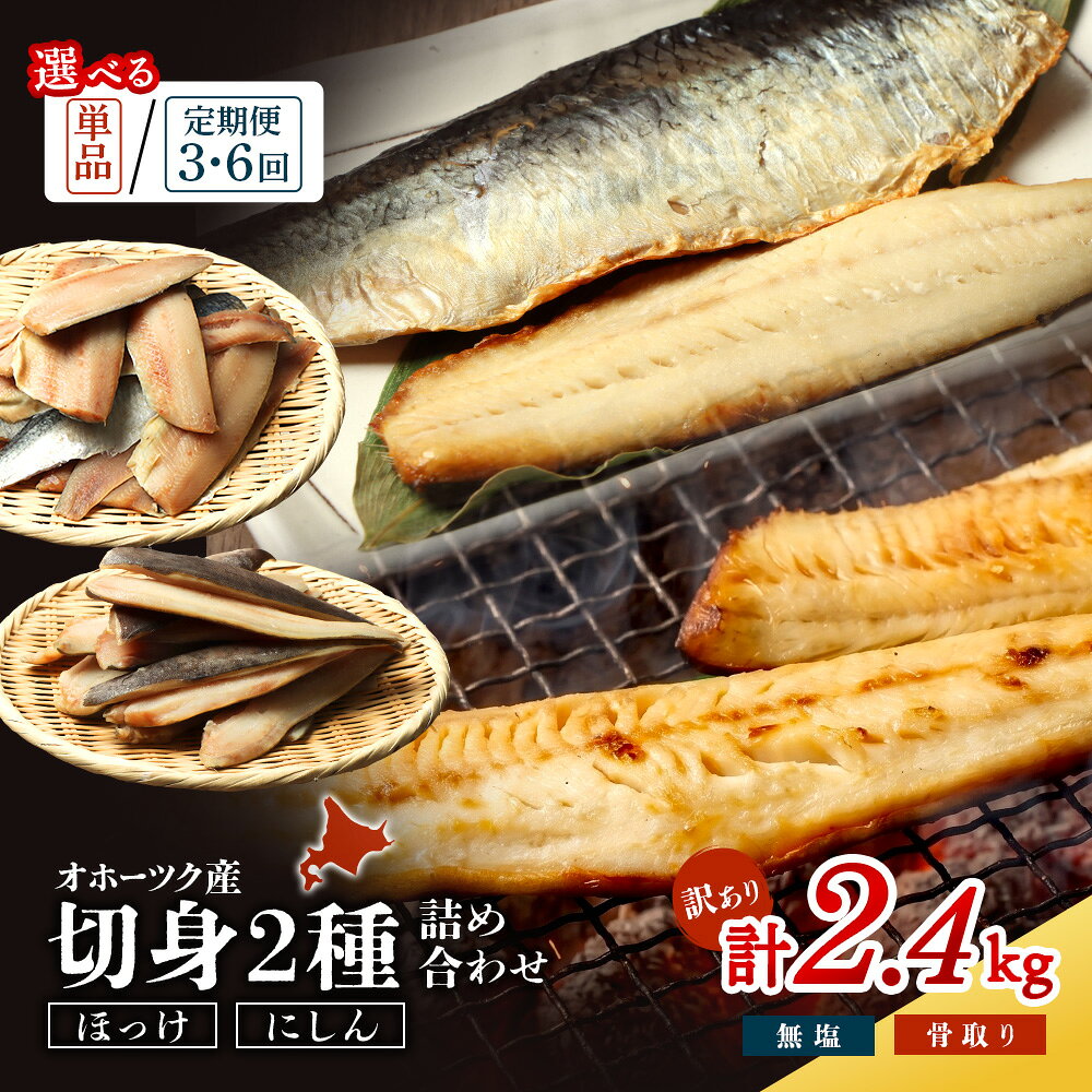 【ふるさと納税】【選べる単品 or 定期便(3回,6回)】【ワケありお魚セット】ホッケフィレ1.2kg & 春にしんフィレ1.2kg | 魚介詰合せ 生冷ホッケ 無塩春にしん 肉厚 脂のり 訳あり サイズ ばらつき 海鮮 有限会社マルフジ海産 お取り寄せ 北海道 興部町 興部