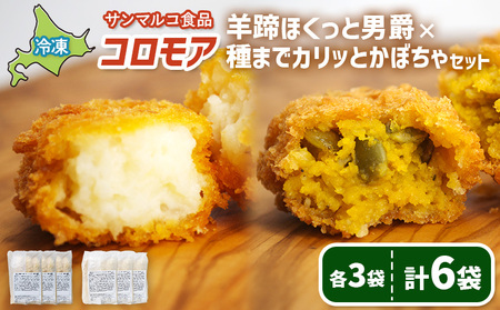 コロモア　羊蹄ほくっと男爵×種までカリッとかぼちゃセット（各3袋）【070082】