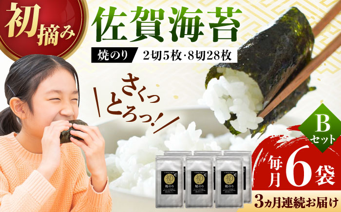 【初摘み海苔】【全3回定期便】焼のりセットB  計18袋（6袋×3回）/ 有明海産 / 佐賀県 / 有明の風 [41AACO004]