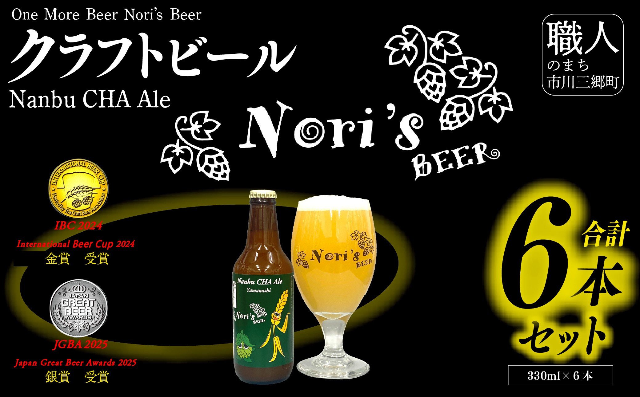 
             クラフトビール 6本セット 「Nanbu CHA Ale」IBC2024 金賞受賞カテゴリーチャンピオン Nori's Beer （ノリズビア）　【南部町共通返礼品】 [5839-2230]
          