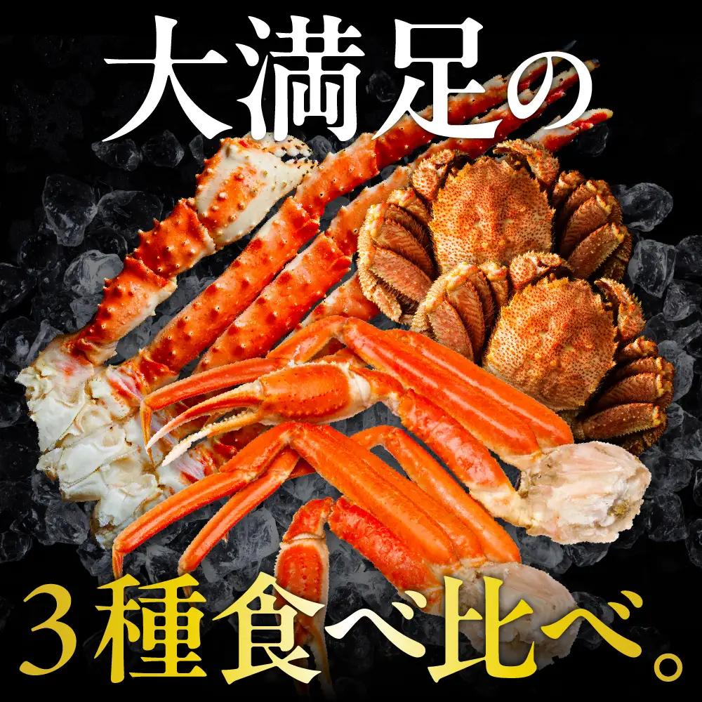 特選！ かに3種食べ比べセット たらばがに ずわいがに 蒸し毛がに