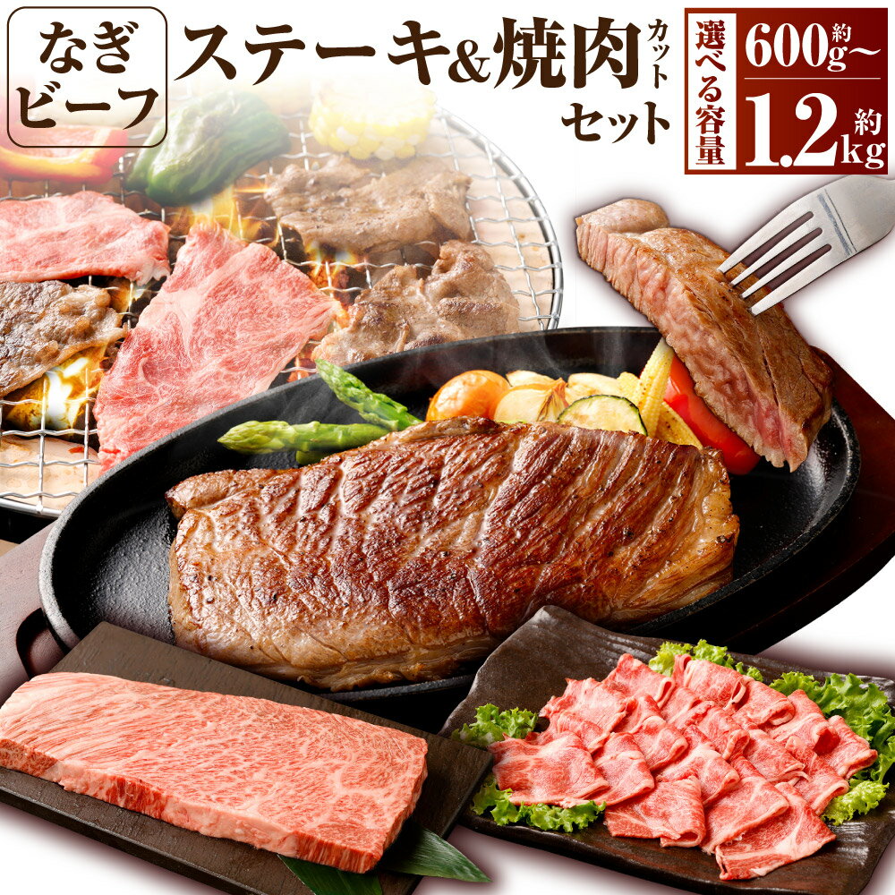 【ふるさと納税】【選べる容量】なぎビーフ ステーキ & 焼肉カット 計600g 計900g 計1.2kg 2種 セット 真空パック 牛肉 肉 お肉 黒毛和牛 冷凍 美味しい 高級 岡山県産 奈義町 送料無料