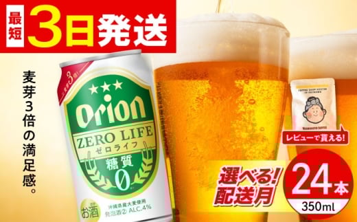 【2026年2月発送】オリオン ゼロライフ 350ml×24缶 (6缶パック×4) オリオンビール 缶ビール ビール 糖質ゼロ 350ml 24缶 年内発送 沖縄市 / リカーショップ コザ [BCDD012-2] ▼24本(1ケース) 年末年始 年末 年越し お正月