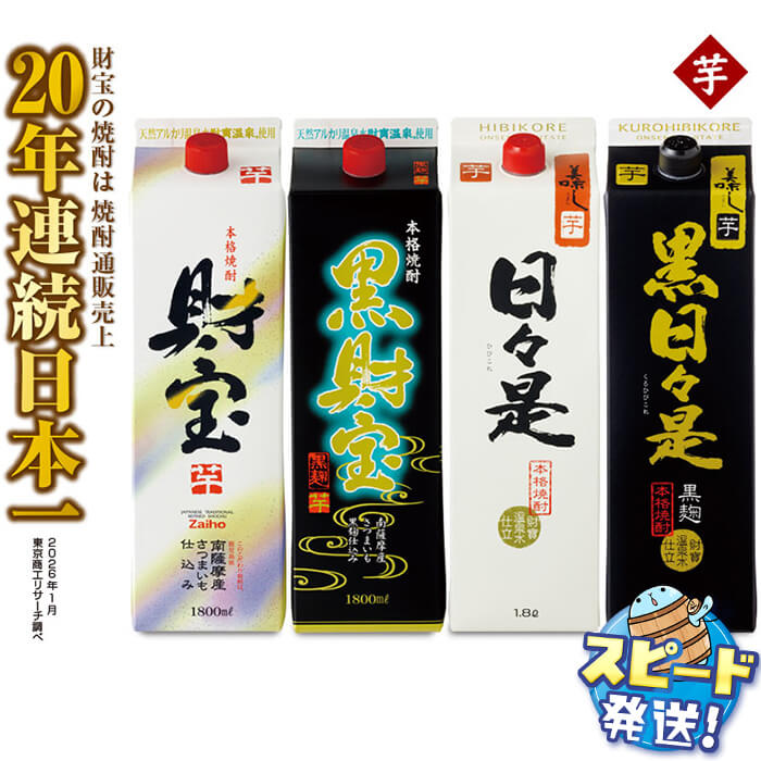 【ふるさと納税】＜すぐ届く！＞ 【芋焼酎】飲み比べセット 紙パック 4種4本セット 焼酎 芋 1800ml アルコール 25度 天然アルカリ温泉水 財寶温泉 を割水に使用 ギフト 贈り物 プレゼント お酒 鹿児島県 【財宝】B2-22139