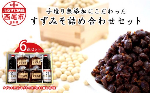 すずみそギフトセット・S014-170