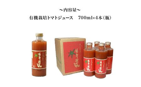 【2024年8月下旬ころ出荷予定】有機栽培とまとジュース『ゆうきくん』700ml×4本（瓶）