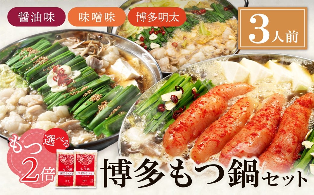 
            選べる味！ 海千 ・博多もつ鍋 （明太もつ鍋・醤油味・味噌味） 3人前  もつ鍋 ホルモン 肉 鍋 福岡 博多 もつ 明太子 ギフト グルメ おすすめ 鍋 冬 増量 もつ2倍 冷凍 W71 ★レビューキャンペーン開催★
          