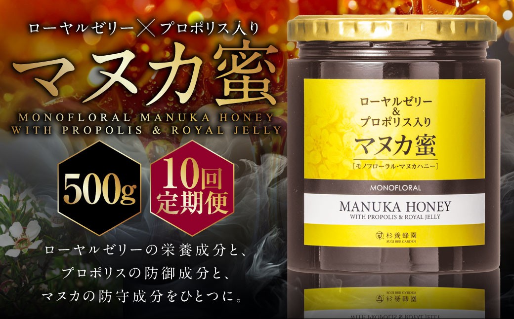 
                  【10回定期便】 ローヤルゼリー ＆ プロポリス入り マヌカ蜜 500g （合計5kg） ／ 杉養蜂園 蜂蜜 はちみつ ハチミツ アミノ酸 ビタミン デセン酸 フラボノイド ビタミン ミネラル 定期便 熊本県 熊本市
                