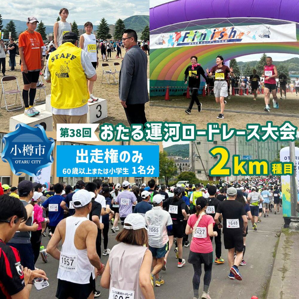 【ふるさと納税】2026年6月21日（日）第38回おたる運河ロードレース大会【2km種目】出走権のみ（60歳以上または小学生） | スポーツ 人気 おすすめ 送料無料