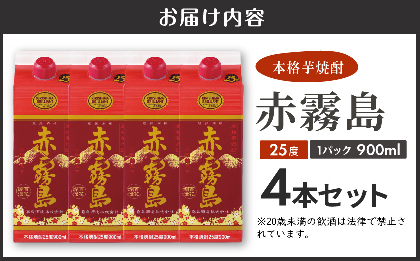 【霧島酒造】赤霧島パック(25度)900ml×4本 ≪みやこんじょ特急便≫_16-0725