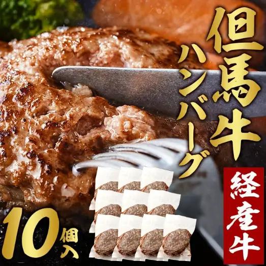 【累計5,000個突破！】但馬牛経産牛ハンバーグ（150g×10個）020AA09N.／個包装 牛肉 黒毛和牛 １００％ 国産 経産牛 和牛 赤み 味付け 北部 バーベキュー bbq  FN-Limited-WE