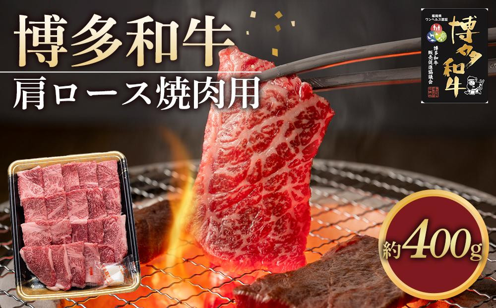 
            博多和牛 肩ロース 焼肉用 400g ( 1パック )
          