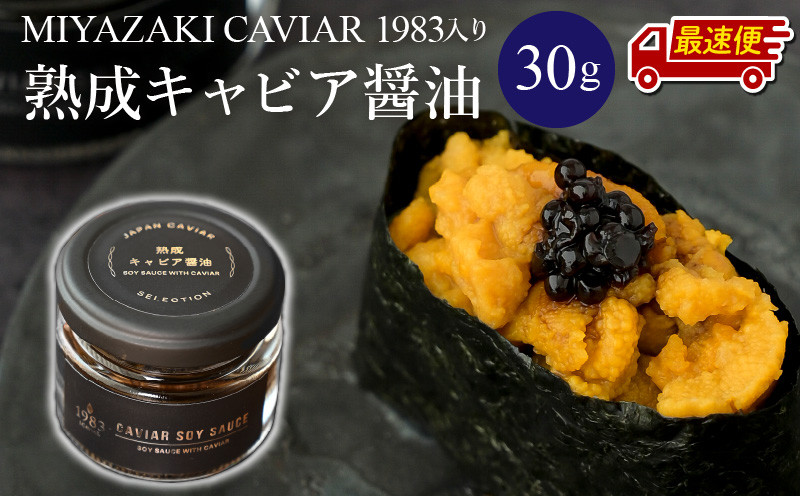 
            【最速便】【日時指定可能】熟成キャビア醤油（30ｇ）_M017-047-2W
          