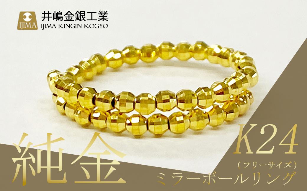 
                  純金 ミラーボールフリーサイズリング │ 金 貴金属 リング 指輪 アクセサリー 金属 K24 24金 ジュエリー ゴールド 茨城県 つくば市
                