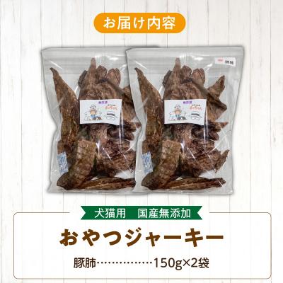 ふるさと納税 小牧市 【大容量】犬猫用 ペットフード 国産無添加おやつジャーキー 豚肺 300g(肉)[143O20] |  | 03