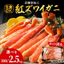 【ふるさと納税】【浜頓別加工 生紅ズワイ蟹 カット済 選べる500g～2.5kg 1パック500g 1～5パックかに 蟹 ズワイ 刺身 紅ずわい蟹 生食 ズワイガニ 冷凍 北海道産北海道ふるさと納税 ふるさと納税 北海道 浜頓別 贈答品 贈り物