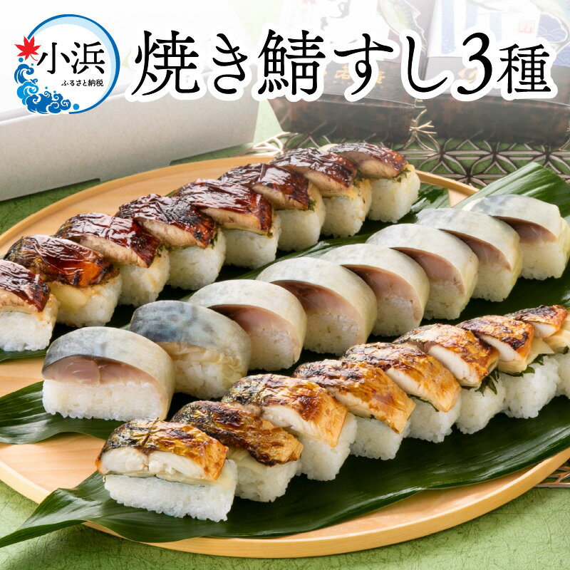 【ふるさと納税】【着日指定可】 鯖寿し3種食べ比べ【匠】セット【配送不可地域：北海道、北東北（秋田、青森、岩手）、九州、沖縄、離島】 小浜市 / 若廣 [BFAM006]