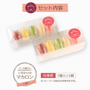 マカロン 10個 おまかせ スイーツ