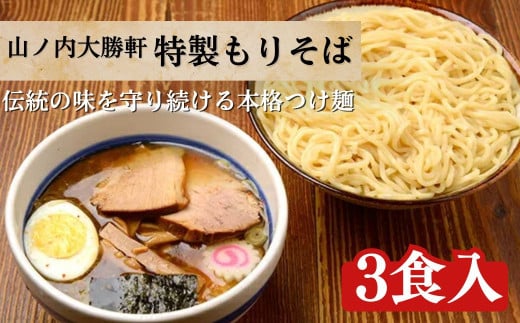山ノ内大勝軒　特製もりそば3食入[山ノ内 大勝軒 ラーメン つけ麺 もりそば 3食 冷凍 志賀高原 ラーメンの神様 お店の味 】
